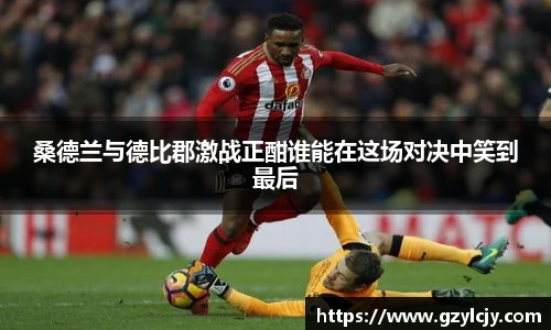 桑德兰与德比郡激战正酣谁能在这场对决中笑到最后