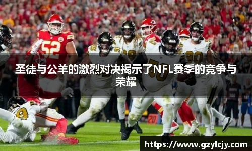 圣徒与公羊的激烈对决揭示了NFL赛季的竞争与荣耀