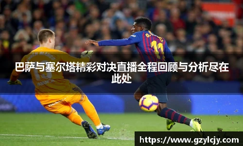 巴萨与塞尔塔精彩对决直播全程回顾与分析尽在此处